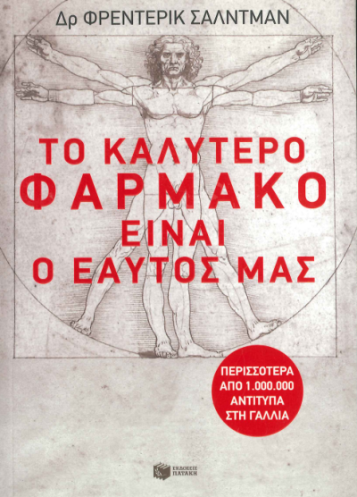 ΤΟ ΚΑΛΥΤΕΡΟ ΦΑΡΜΑΚΟ ΕΙΝΑΙ Ο ΕΑΥΤΟΣ ΜΑΣ