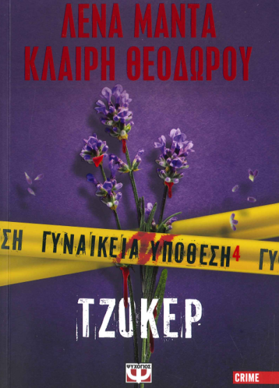 ΤΖΟΚΕΡ (ΓΥΝΑΙΚΕΙΑ ΥΠΟΘΕΣΗ 4)