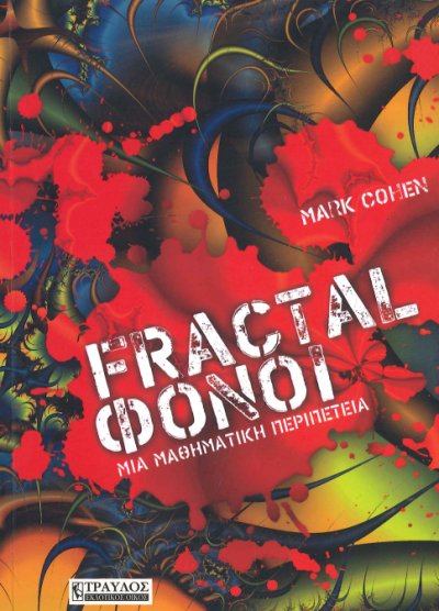 FRACTAL ΦΟΝΟΙ