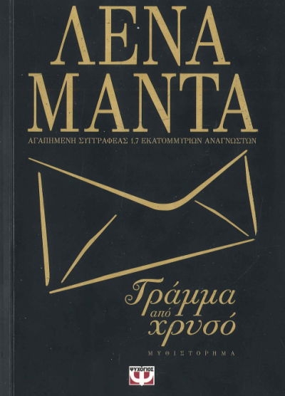 ΓΡΑΜΜΑ ΑΠΟ ΧΡΥΣΟ