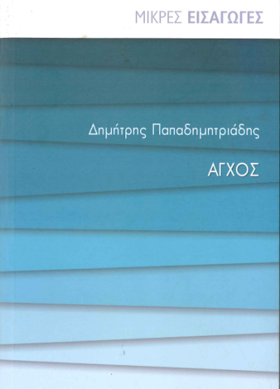 ΑΓΧΟΣ