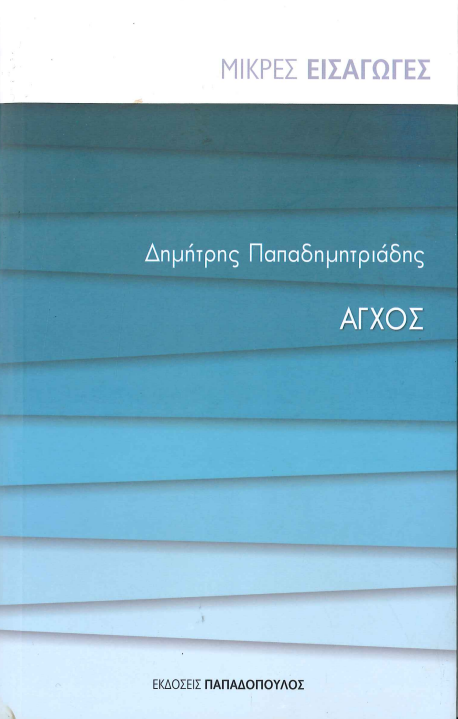 ΑΓΧΟΣ