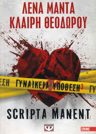 Scripta manent (Γυναικεία υπόθεση 3)