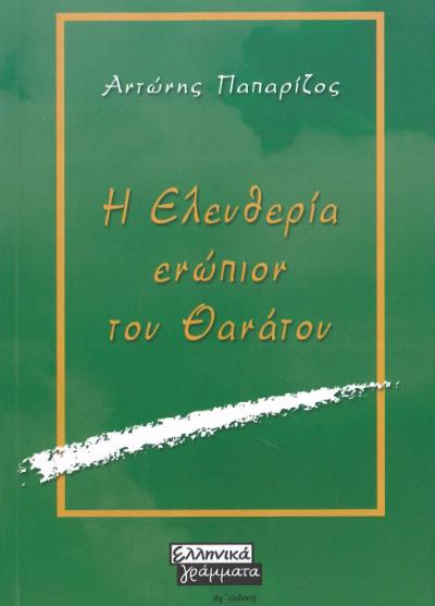 Η ΕΛΕΥΘΕΡΙΑ ΕΝΩΠΙΟΝ ΤΟΥ ΘΑΝΑΤΟΥ