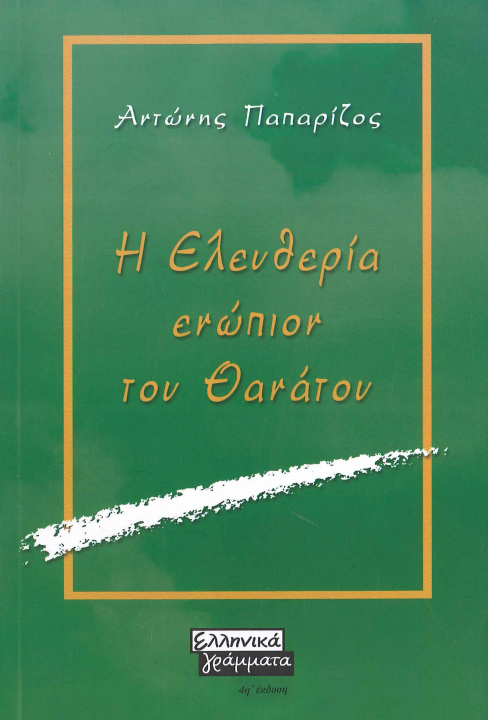 Η ΕΛΕΥΘΕΡΙΑ ΕΝΩΠΙΟΝ ΤΟΥ ΘΑΝΑΤΟΥ