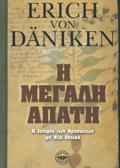 Η ΜΕΓΑΛΗ ΑΠΑΤΗ