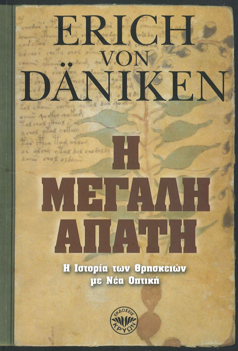 Η ΜΕΓΑΛΗ ΑΠΑΤΗ