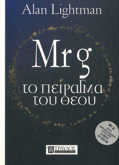 Mr g ΤΟ ΠΕΙΡΑγΜΑ ΤΟΥ ΘΕΟΥ