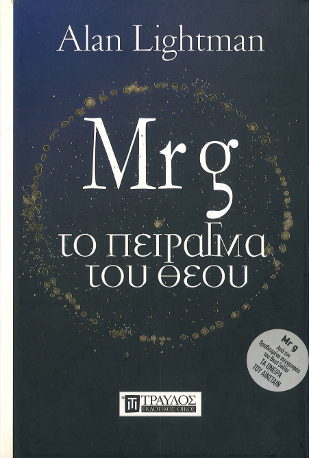 Mr g ΤΟ ΠΕΙΡΑγΜΑ ΤΟΥ ΘΕΟΥ
