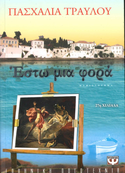 ΕΣΤΩ ΜΙΑ ΦΟΡΑ