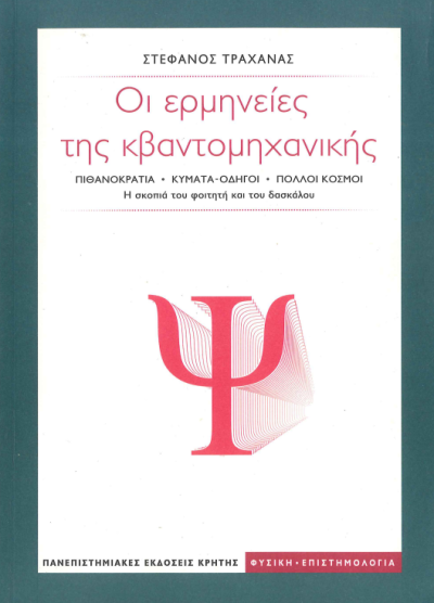 ΟΙ ΕΡΜΗΝΕΙΕΣ ΤΗΣ ΚΒΑΝΤΟΜΗΧΑΝΙΚΗΣ