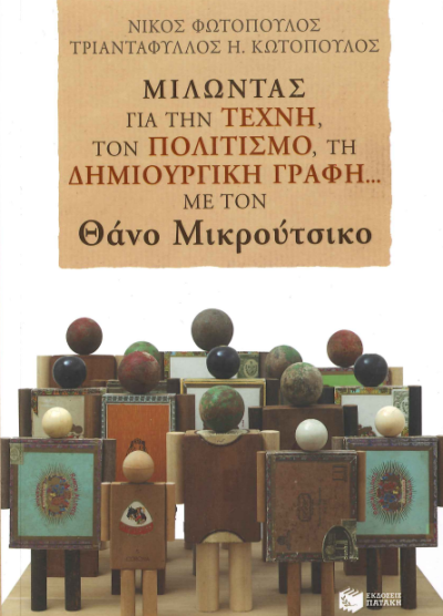 ΜΙΛΩΝΤΑΣ ΓΙΑ ΤΗΝ ΤΕΧΝΗ, ΤΟΝ ΠΟΛΙΤΙΣΜΟ, ΤΗ ΔΗΜΙΟΥΡΓΙΚΗ ΓΡΑΦΗ... ΜΕ ΤΟΝ ΘΑΝΟ ΜΙΚΡΟΥΤΣΙΚΟ