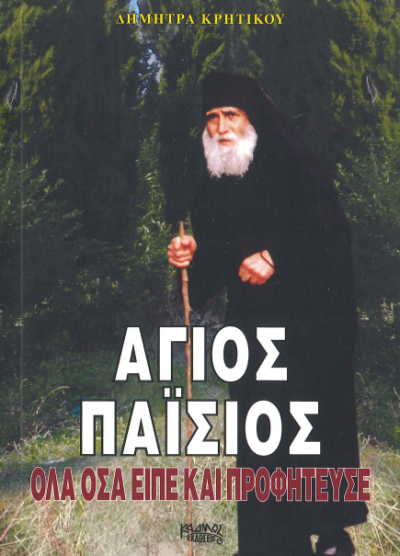 ΑΓΙΟΣ ΠΑΙΣΙΟΣ ΟΛΑ ΟΣΑ ΕΙΠΕ ΚΑΙ ΠΡΟΦΗΤΕΥΣΕ