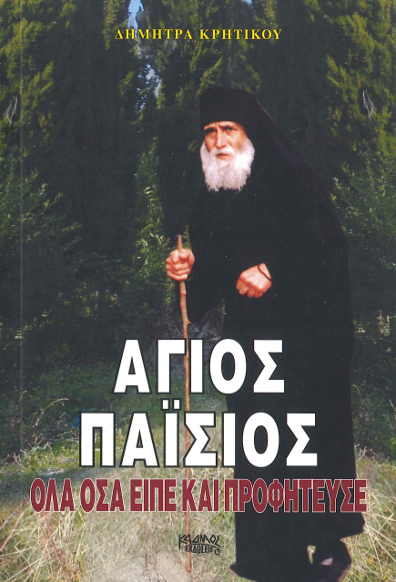 ΑΓΙΟΣ ΠΑΙΣΙΟΣ ΟΛΑ ΟΣΑ ΕΙΠΕ ΚΑΙ ΠΡΟΦΗΤΕΥΣΕ