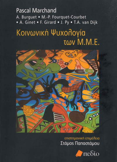 ΚΟΙΝΩΝΙΚΗ ΨΥΧΟΛΟΓΙΑ ΤΩΝ Μ.Μ.Ε