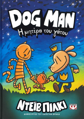 Η ΜΗΤΕΡΑ ΤΟΥ ΓΑΤΟΥ DOG MAN