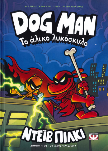 ΤΟ ΑΛΙΚΟ ΛΥΚΟΣΚΥΛΟ DOG MAN