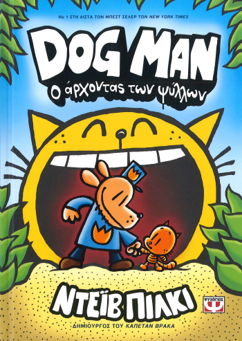 Ο ΑΡΧΟΝΤΑΣ ΤΩΝ ΨΥΛΛΩΝ DOG MAN