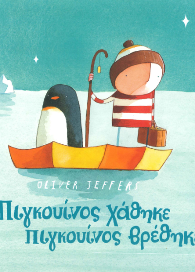 ΠΙΓΚΟΥΙΝΟΣ ΧΑΘΗΚΕ ΠΙΓΚΟΥΙΝΟΣ ΒΡΕΘΗΚΕ