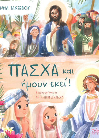 ΠΑΣΧΑ ΚΑΙ ΗΜΟΥΝ ΕΚΕΙ