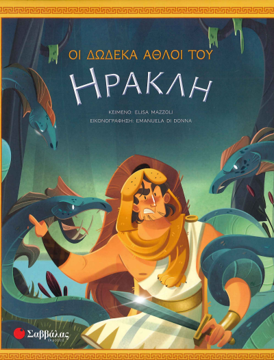 ΟΙ ΔΩΔΕΚΑ ΑΘΛΟΙ ΤΟΥ ΗΡΑΚΛΗ