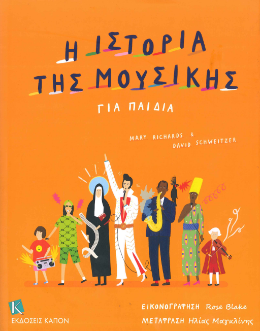 Η ΙΣΤΟΡΙΑ ΤΗΣ ΜΟΥΣΙΚΗΣ ΓΙΑ ΠΑΙΔΙΑ