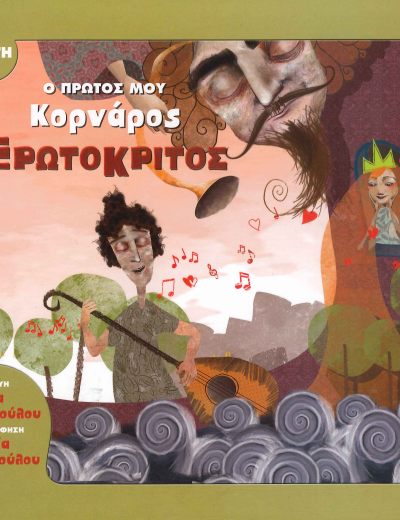 Ο ΠΡΩΤΟΣ ΜΟΥ ΚΟΡΝΑΡΟΣ ΕΡΩΤΟΚΡΙΤΟΣ