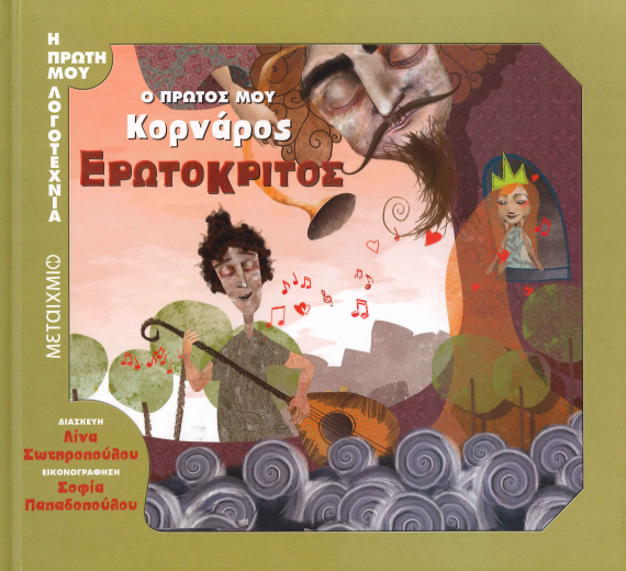 Ο ΠΡΩΤΟΣ ΜΟΥ ΚΟΡΝΑΡΟΣ ΕΡΩΤΟΚΡΙΤΟΣ