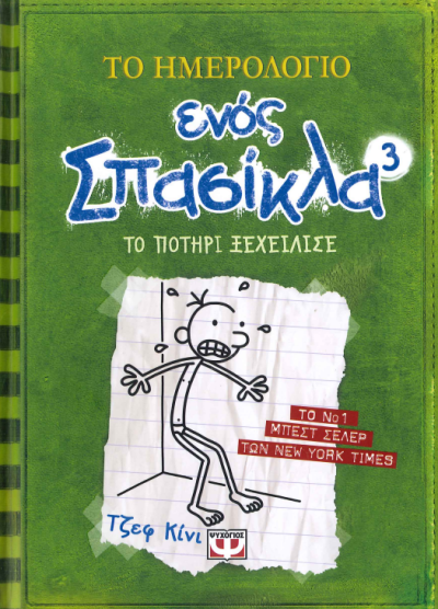 ΤΟ ΠΟΤΗΡΙ ΞΕΧΕΙΛΙΣΕ ( ΤΟ ΗΜΕΡΟΛΟΓΙΟ ΕΝΟΣ ΣΠΑΣΙΚΛΑ 3)