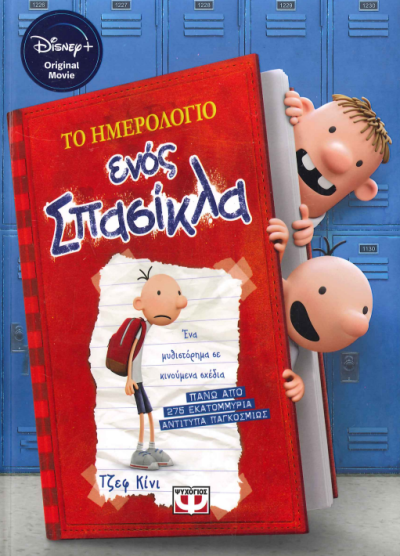 ΤΟ ΗΜΕΡΟΛΓΙΟ ΕΝΟΣ ΣΠΑΣΙΚΛΑ