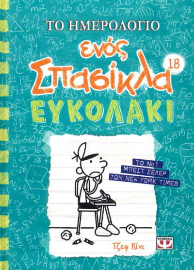 ΕΥΚΟΛΑΚΙ (ΤΟ ΗΜΕΡΟΛΟΓΙΟ ΕΝΟΣ ΣΠΑΣΙΚΛΑ 18)