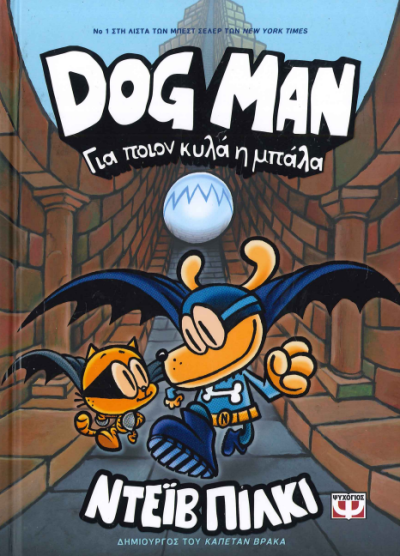 ΓΙΑ ΠΟΙΟΝ ΚΥΛΑ Η ΜΠΑΛΑ DOG MAN