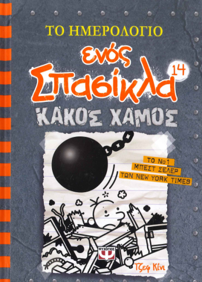 ΚΑΚΟΣ ΧΑΜΟΣ (ΤΟ ΗΜΕΡΟΛΟΓΙΟ ΕΝΟΣ ΣΠΑΣΙΚΛΑ 14)