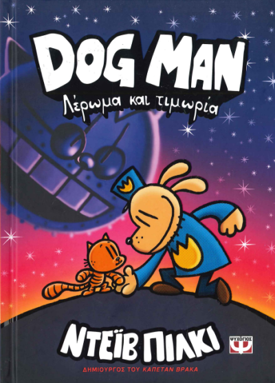 ΛΕΡΩΜΑ ΚΑΙ ΤΙΜΩΡΙΑ