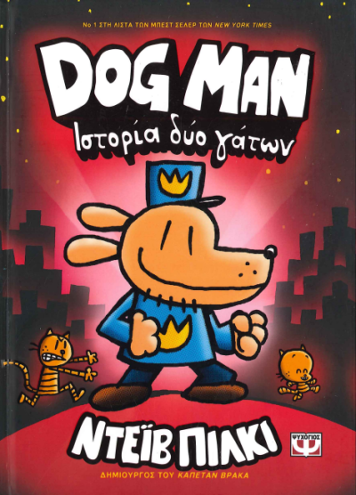 ΙΣΤΟΡΙΑ ΔΥΟ ΓΑΤΩΝ DOG MAN