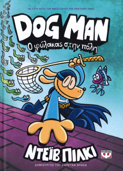Ο ΦΥΛΑΚΑΣ ΣΤΗΝ ΠΟΛΗ DOG MAN