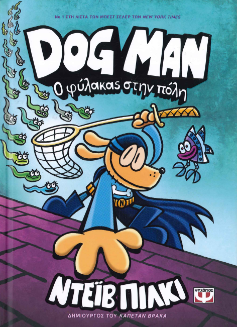 Ο ΦΥΛΑΚΑΣ ΣΤΗΝ ΠΟΛΗ DOG MAN