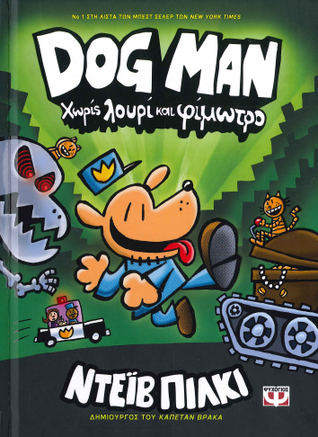 ΧΩΡΙΣ ΦΛΟΥΡΙ ΚΑΙ ΦΙΜΩΤΡΟ DOG MAN
