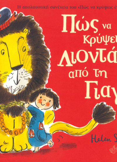 ΠΩΣ ΝΑ ΚΡΥΨΕΙΣ ΕΝΑ ΛΙΟΝΤΑΡΙ ΑΠΟ ΤΗ ΓΙΑΓΙΑ