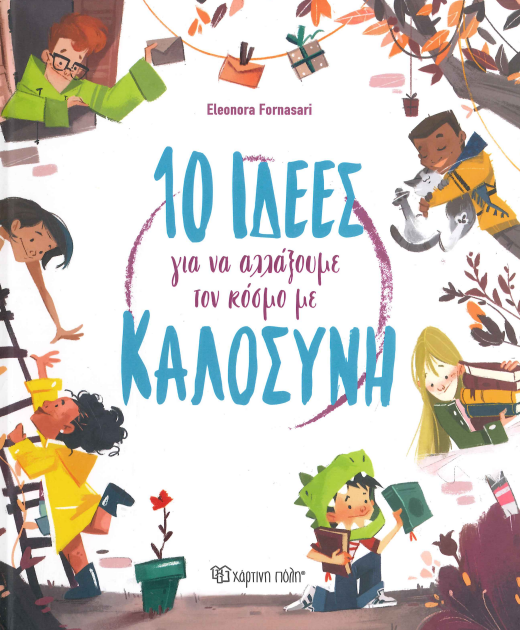 10 ΙΔΕΕΣ ΓΙΑ ΝΑ ΑΛΛΑΞΟΥΜΕ ΤΟΝ ΚΟΚΣΜΟ ΜΕ ΚΑΛΟΣΥΝΗ