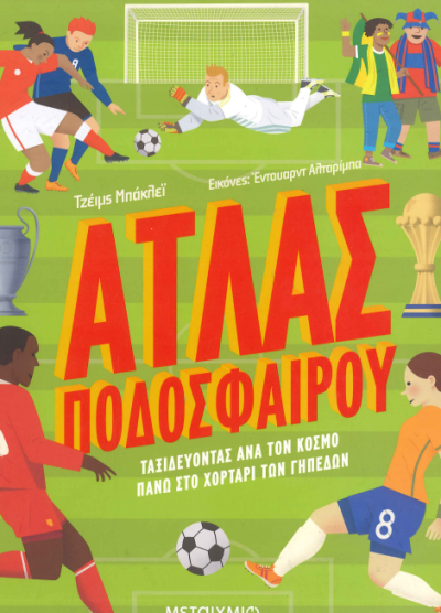 ΑΤΛΑΣ ΠΟΔΟΣΦΑΙΡΟΥ