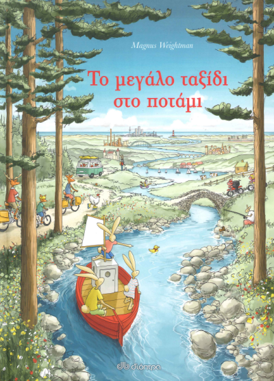 ΤΟ ΜΕΓΑΛΟ ΤΑΞΙΔΙ ΣΤΟ ΠΟΤΑΜΙ