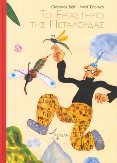 ΤΟ ΕΡΓΑΣΤΗΡΙΟ ΤΗΣ ΠΕΤΑΛΟΥΔΑΣ