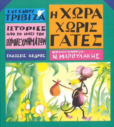 Η ΧΩΡΑ ΧΩΡΙΣ ΓΑΤΕΣ