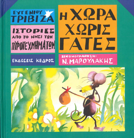 Η ΧΩΡΑ ΧΩΡΙΣ ΓΑΤΕΣ