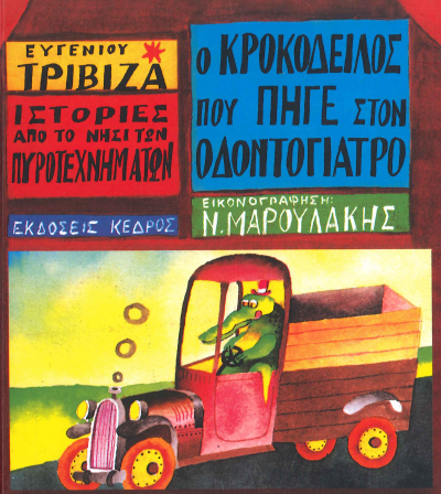 Ο ΚΡΟΚΟΔΕΙΛΟΣ ΠΟΥ ΠΗΓΕ ΣΤΟΝ ΟΔΟΝΤΟΓΙΑΤΡΟ