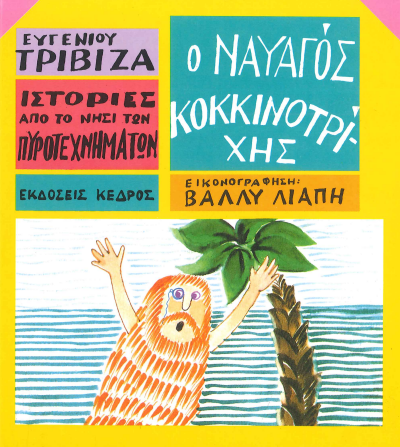 Ο ΝΑΥΑΓΟΣ ΚΟΚΚΙΝΟΤΡΙΧΗΣ