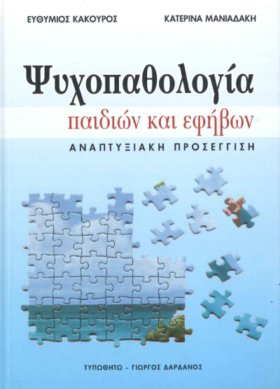 ΨΥΧΟΠΑΘΟΛΟΓΙΑ ΠΑΙΔΙΩΝ ΚΑΙ ΕΦΗΒΩΝ