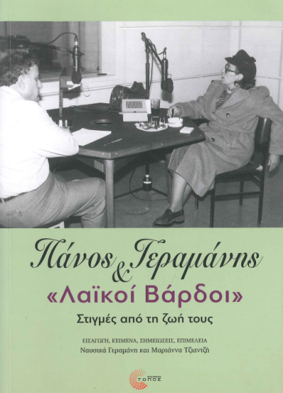 Πάνος Γεραμάνης και «Λαϊκοί Βάρδοι»