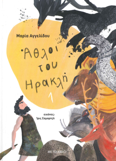 ΑΘΛΟΙ ΤΟΥ ΗΡΑΚΛΗ